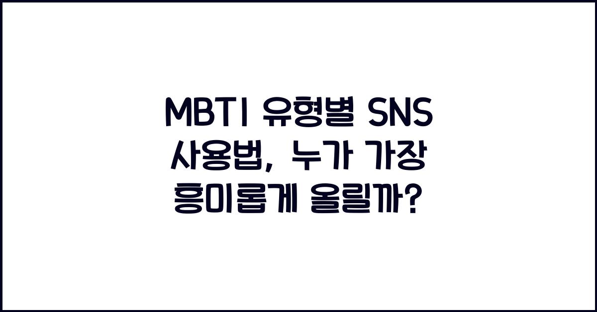 MBTI 유형별 SNS 사용법, 누가 제일 많이 올릴까?
