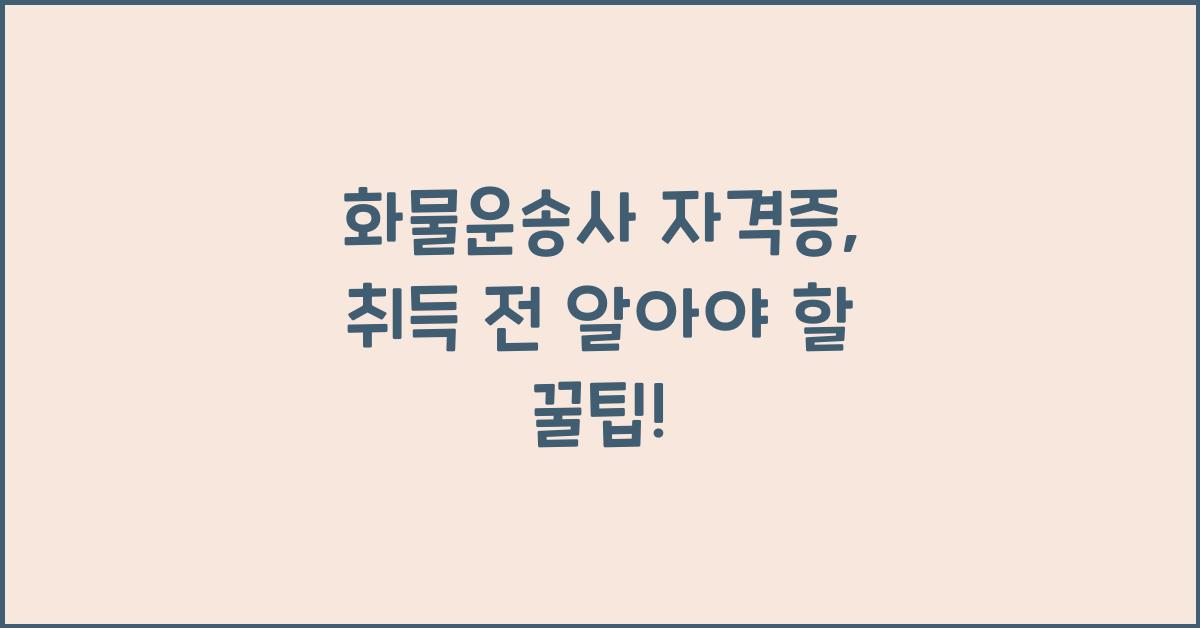 화물운송사 자격증