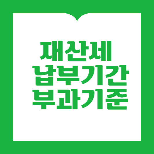 재산세 납부기간과 부과기준