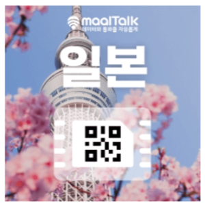 말톡-일본-이심-eSIM-사용법-등록방법-무제한