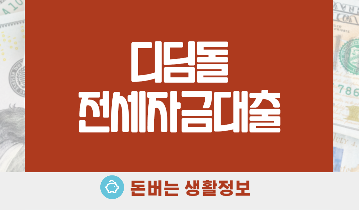 디딤돌 전세자금대출