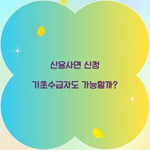 신용사면 신청 기초수급자도 가능할까?