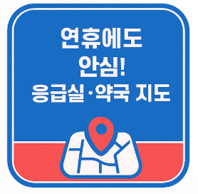추석연휴 응급 상황 대비