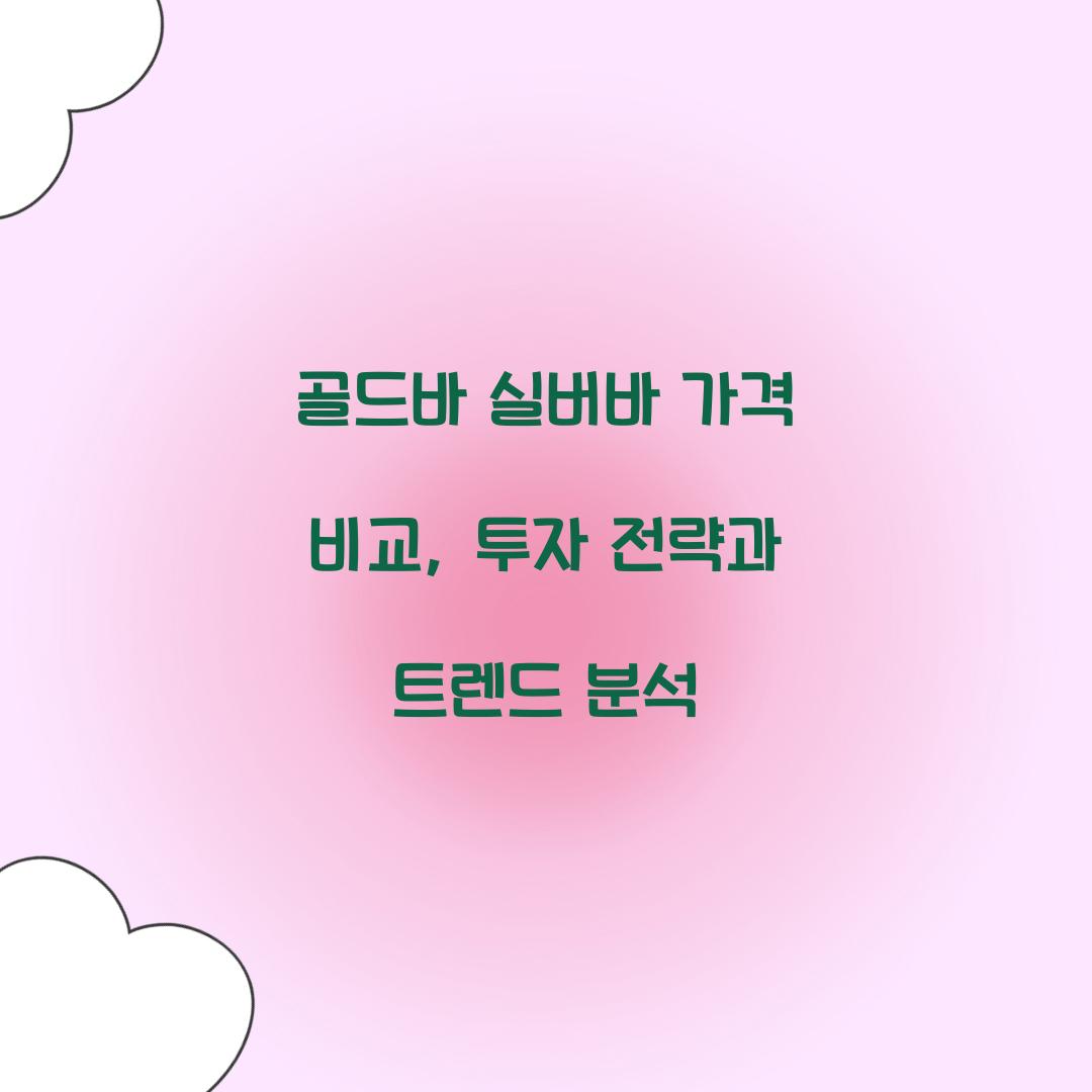 골드바 실버바 가격 비교