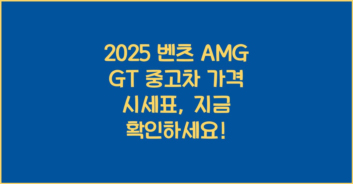 2025 벤츠 AMG GT 중고차 가격 시세표