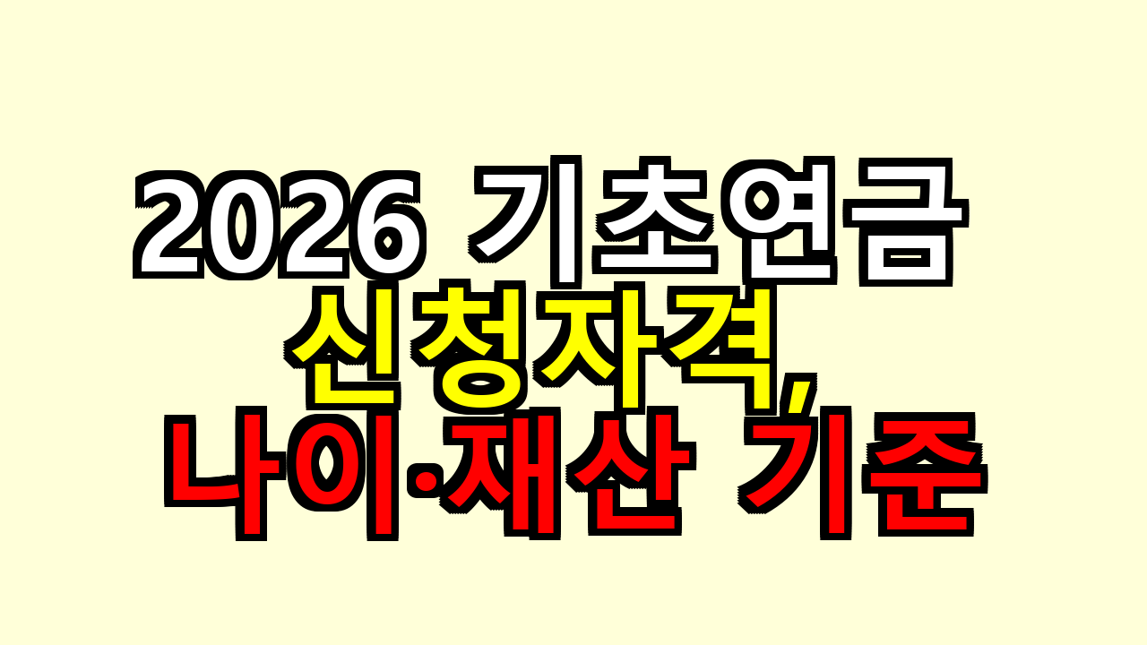 2026 기초연금 신청자격, 나이·재산 기준을 직접 확인해봤더니