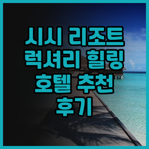 항저우 시시 리조트, 힐링과 럭셔리를..