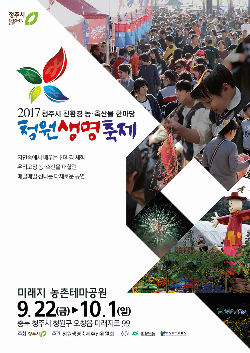 2025 청원생명축제&amp;#44; 가족 농촌체험