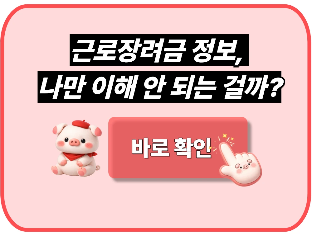 근로장려금 정보, 나만 이해 안 되는 걸까