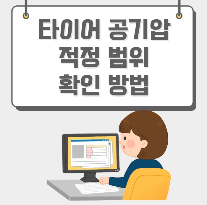 타이어 공기압 적정 범위 확인