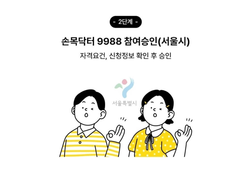 손목닥터 9988 신청 방법&amp;#44; 자격&amp;#44; 기간