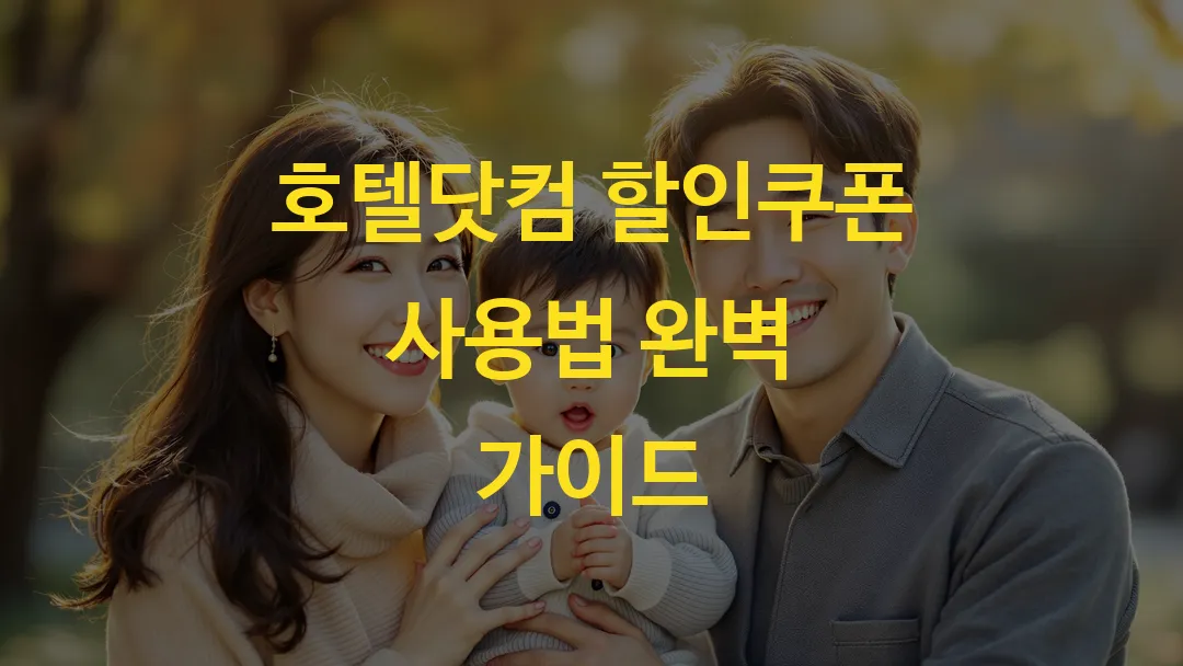 호텔닷컴 할인쿠폰 사용법 완벽 가이드