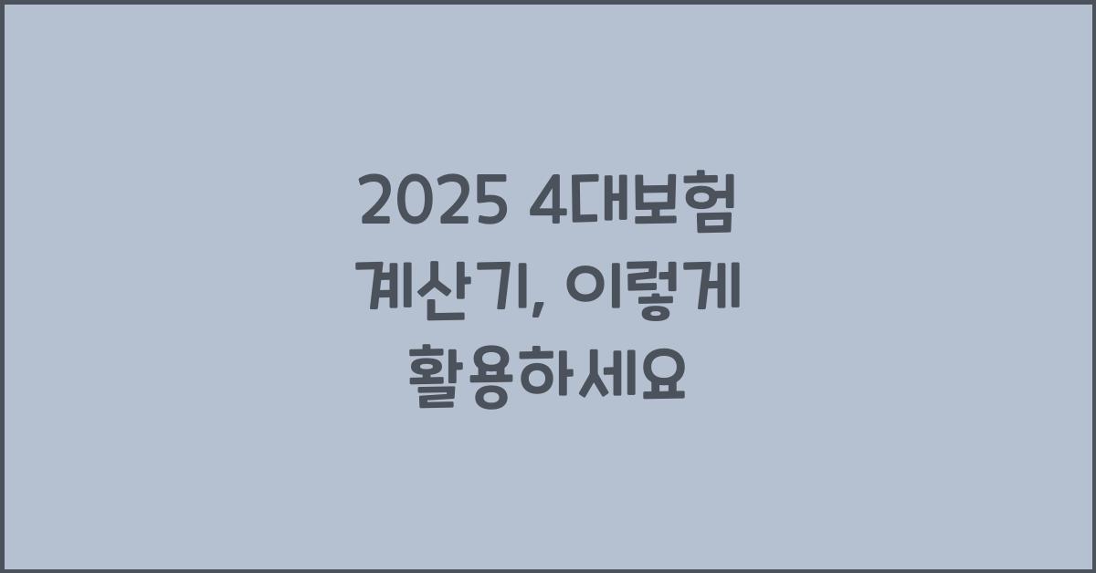 2025 4대보험 계산기