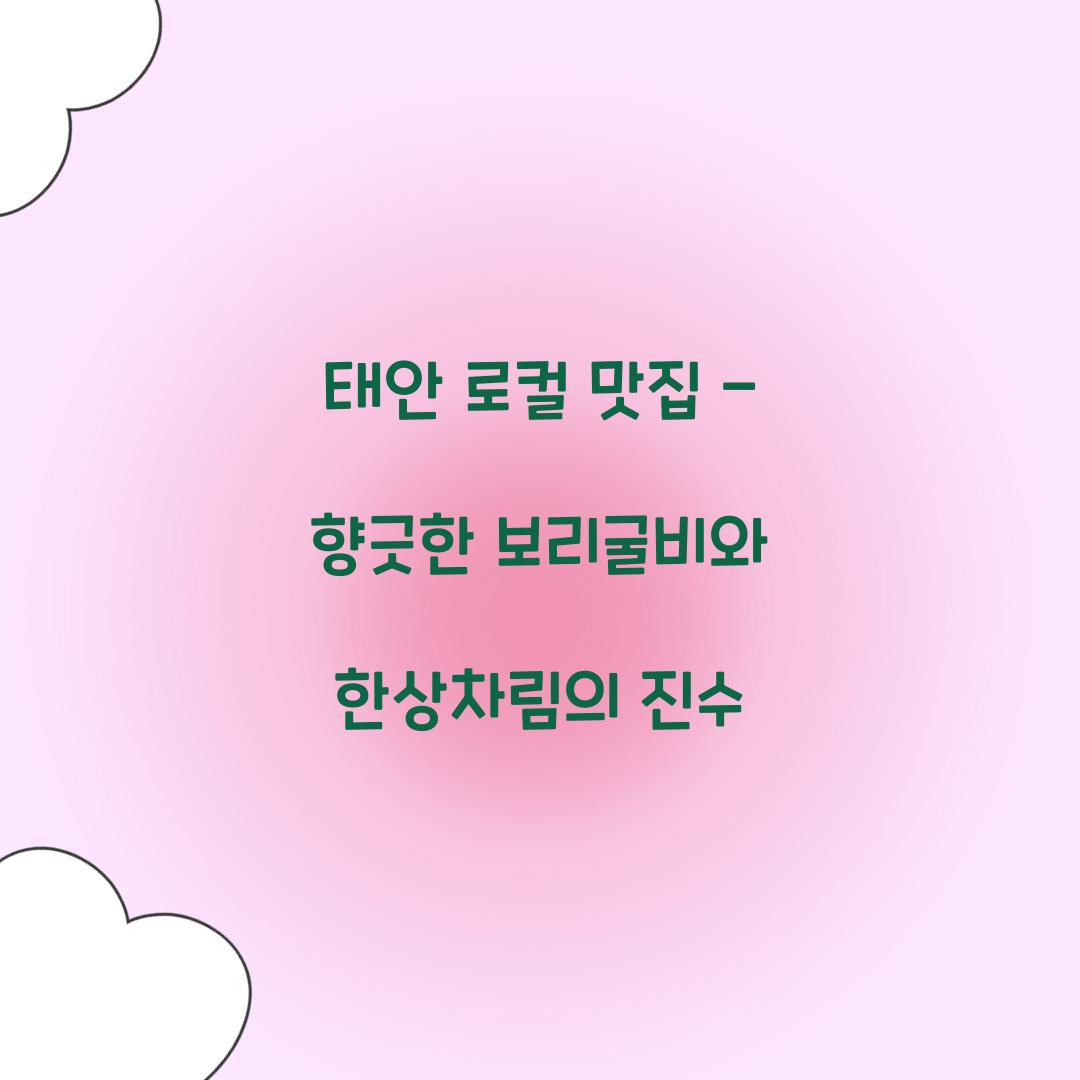 태안 로컬 맛집