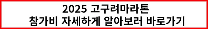 2025-고구려마라톤-참가비