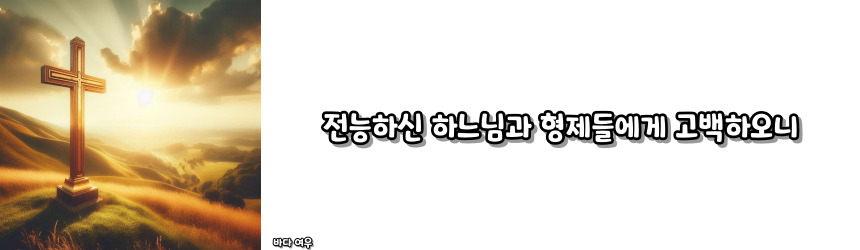 천주교 고백의 기도 기도문_주요 기도문