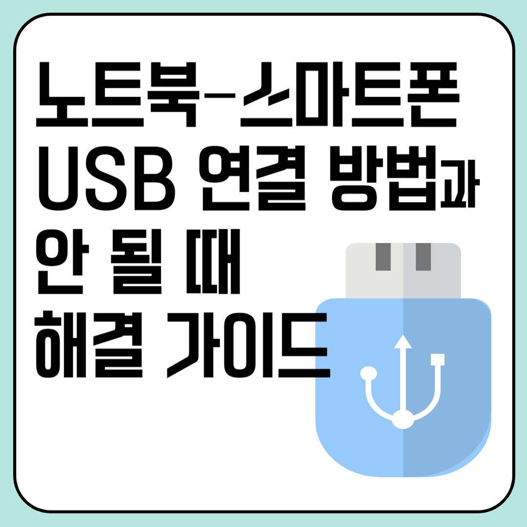 노트북&ndash;스마트폰 USB 연결 방법과 안 될 때 해결 가이드 이미지