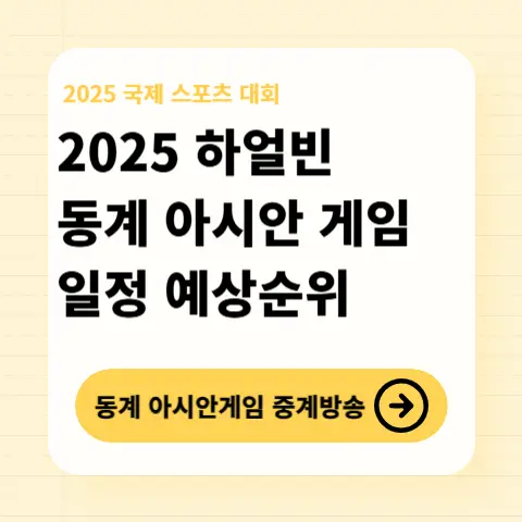 하얼빈-동계-아시안게임-일정-중계-순위-주요-경기-관전포인트