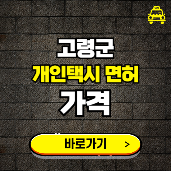 고령군 개인택시 면허 매매 가격 보기 ❘ 번호판 시세 매물 넘버값 보는 곳