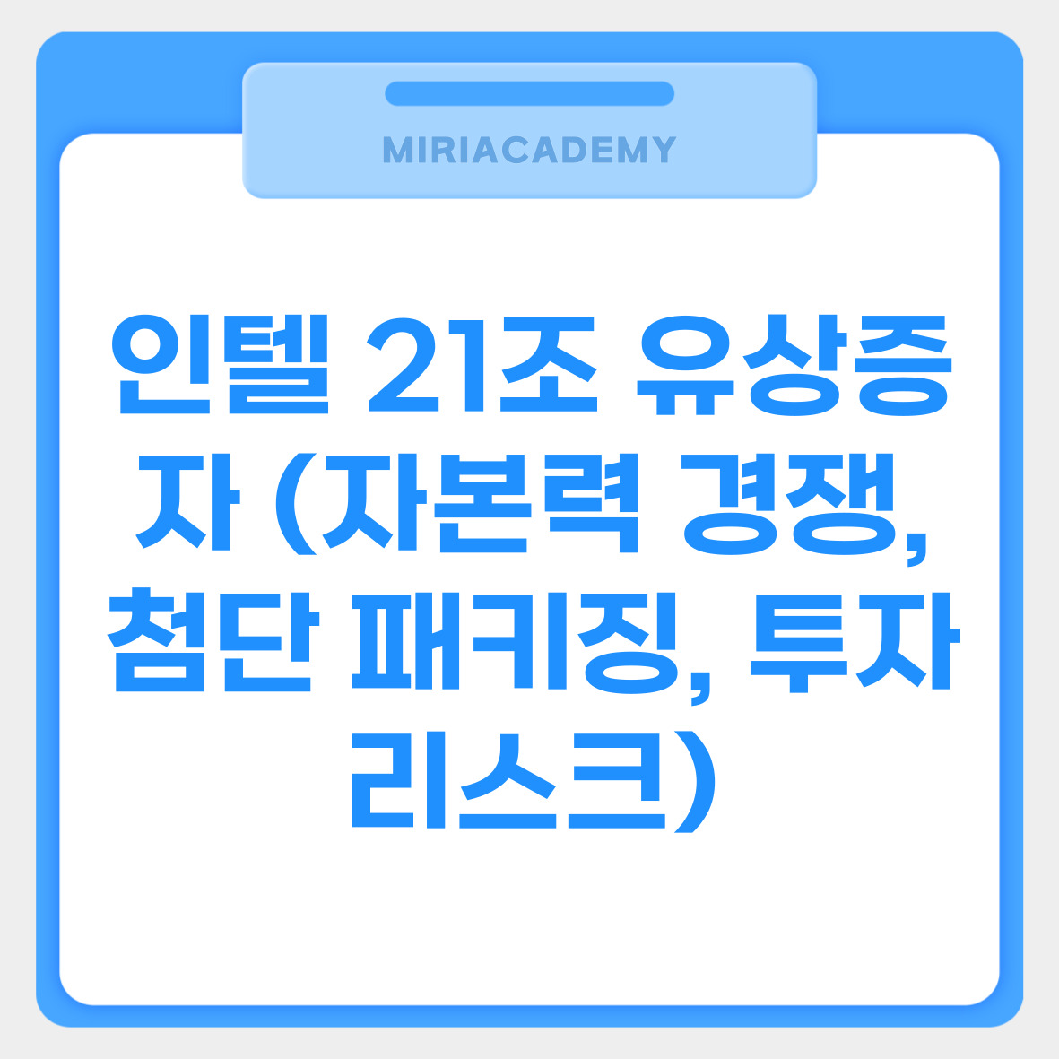 인텔 21조 유상증자 (자본력 경쟁, 첨단 패키징, 투자 리스크) 관련사진