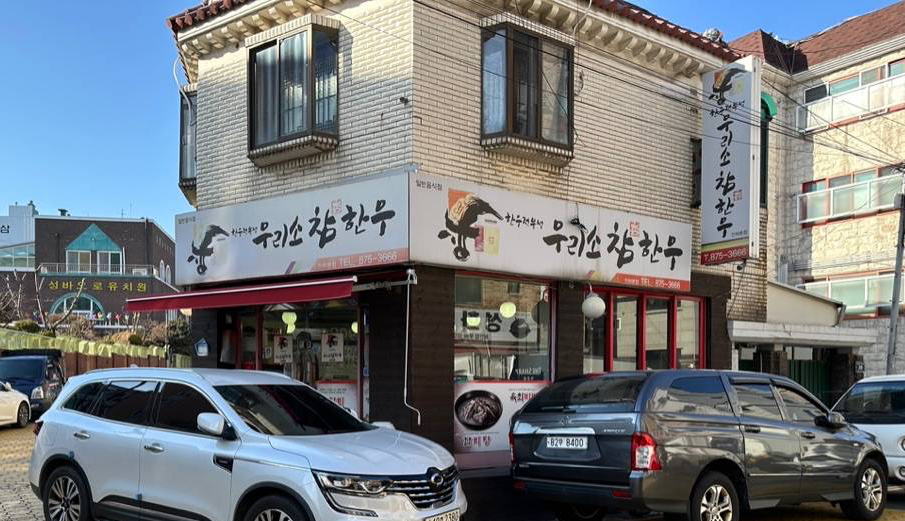 인하대 우리소참한우