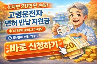 운전면허 반납 지원금