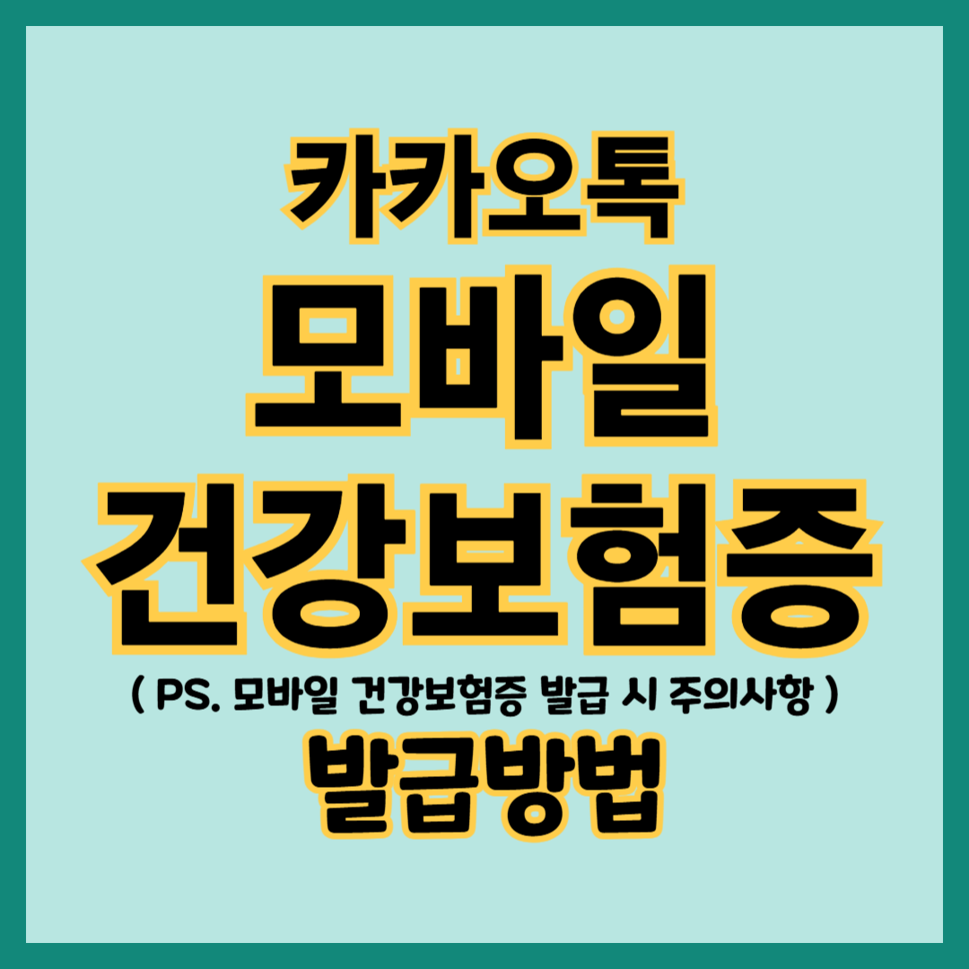 카카오톡 모바일 건강보험증 다운로드 및 발급방법, 카카오톡 국민건강보험공단 친구 채널 추가, 카카오톡 국민건강보험공단 'The 건강보험 앱' 다운로드