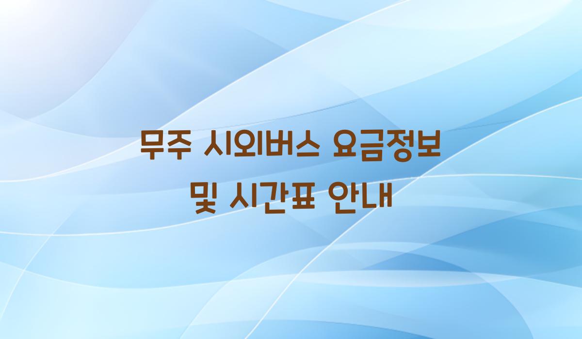 무주 시외버스 요금정보
