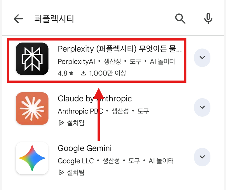 방법 4: 퍼플렉시티 앱 선택하기