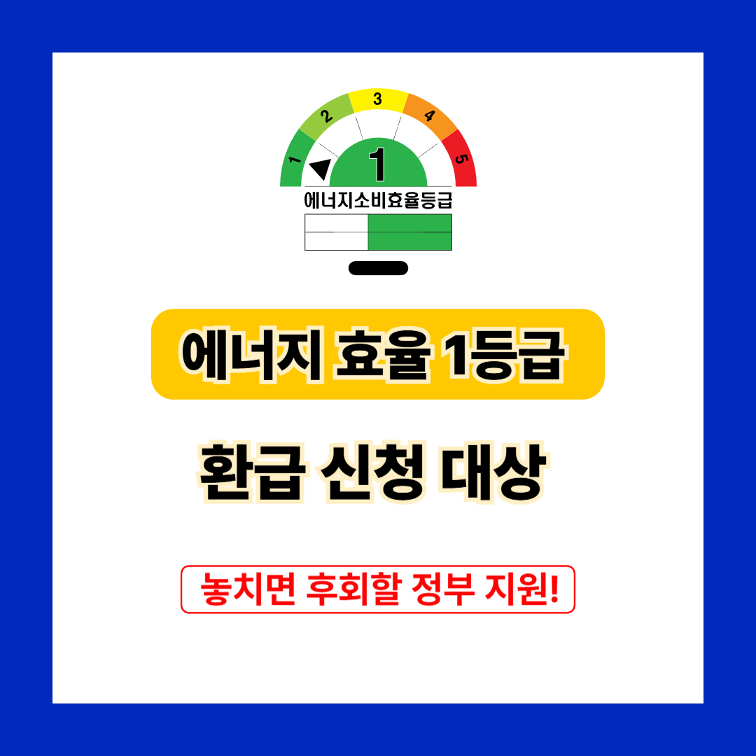 에너지 효율 1등급 환급 신청 대상