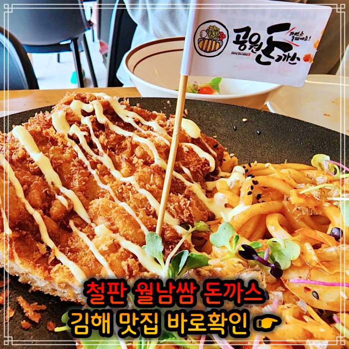 김해 주촌 맛집 철판 돈가스, 백반 돈까스 (비빔밥+돈가스)