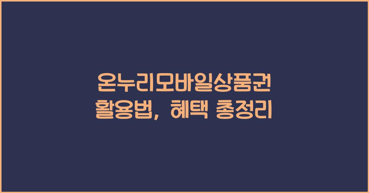 온누리모바일상품권