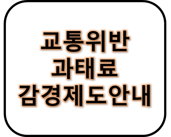 교통위반 과태료 감경제도