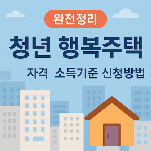 청년행복주택지원자격소득기준신청방법