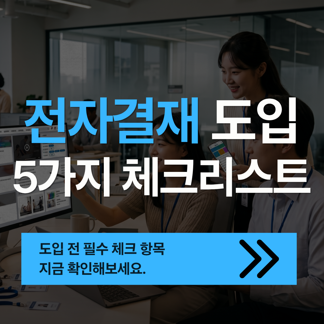 전자결재 도입 전, 꼭 확인해야 할 5가지 - 가온아이 그룹웨어로 살펴보기(with. ezFlow, 비즈오피스)