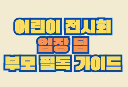 어린이_전시회