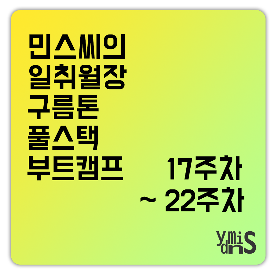 민스씨의 일취월장 썸네일 이미지이다.