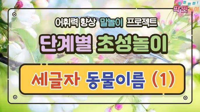 세글자 동물이름 모두 모여라 세글자 파충류 곤충 바다생물 총정리_7