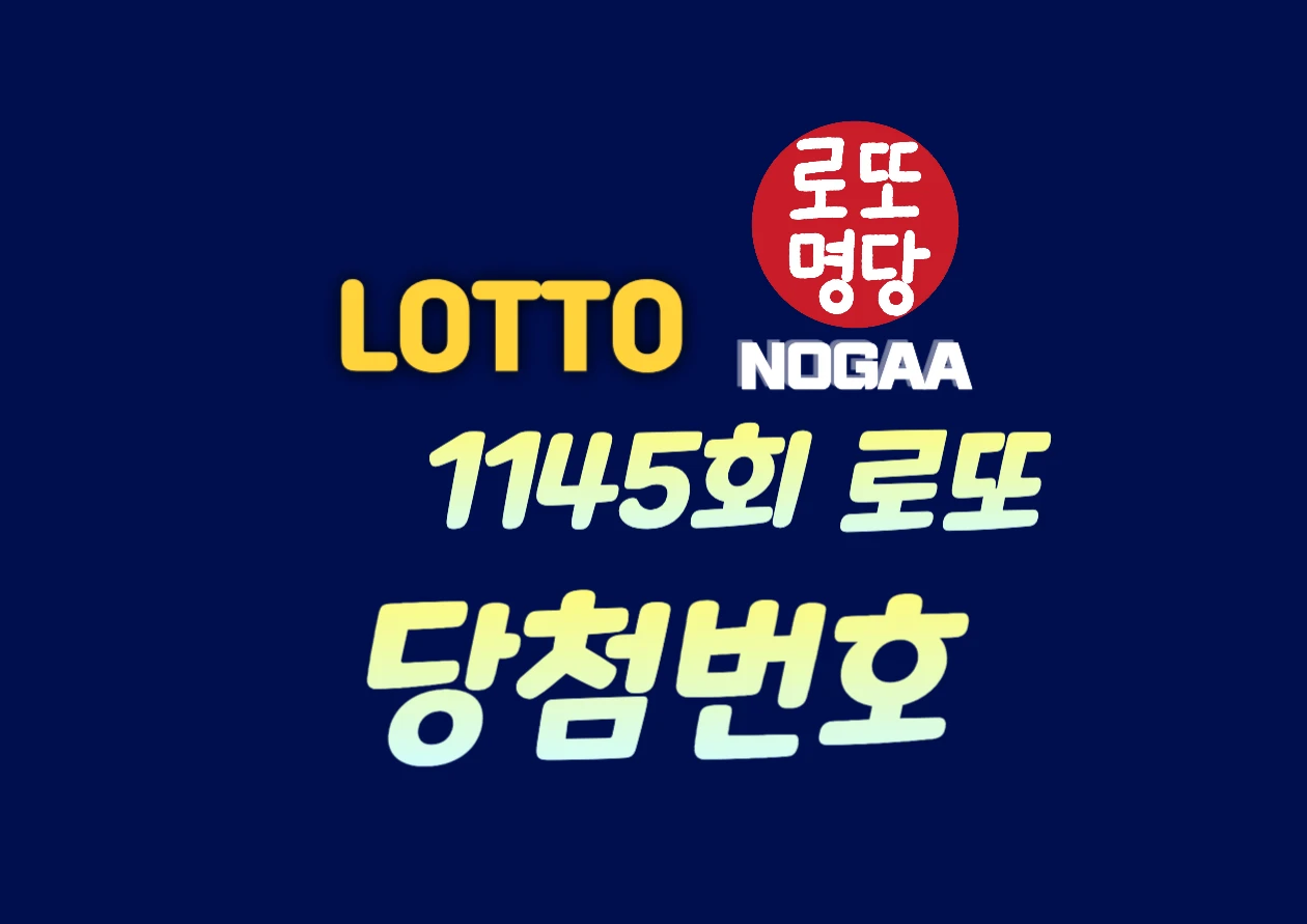 1145회 로또 당첨번호, 이번주 복권 로또 예상 번호 당첨지역