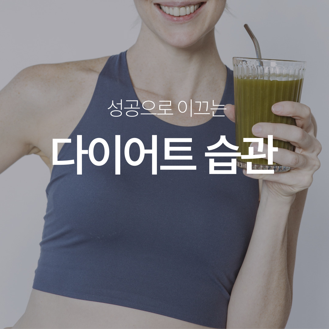 다이어트 성공의 핵심 &lsquo;작은 습관 교체&amp;#39;