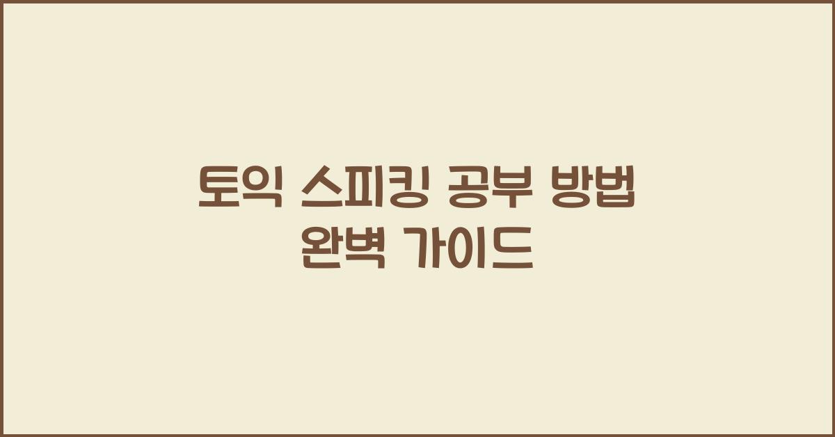 토익 스피킹 공부 방법