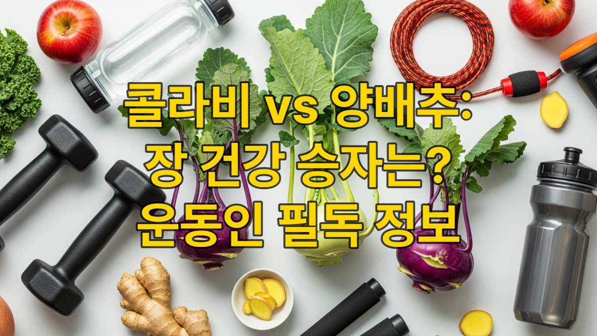 싱싱한 콜라비와 운동 기구, 건강 채소들이 어우러진 활력 넘치는 모습