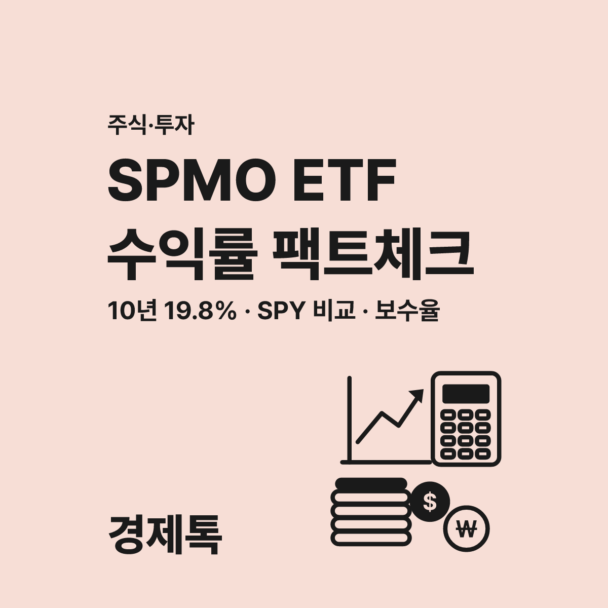 10년 연평균 수익률 21%? S&P 500 이긴 SPMO ETF 팩트체크 대표 이미지