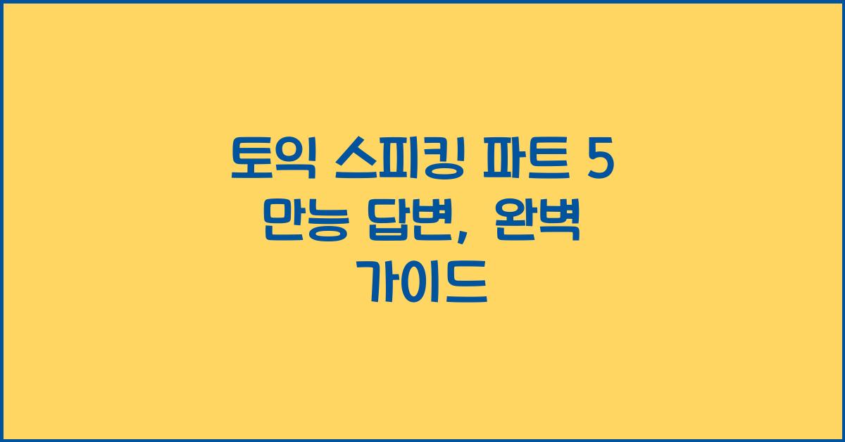 토익 스피킹 파트 5 만능 답변