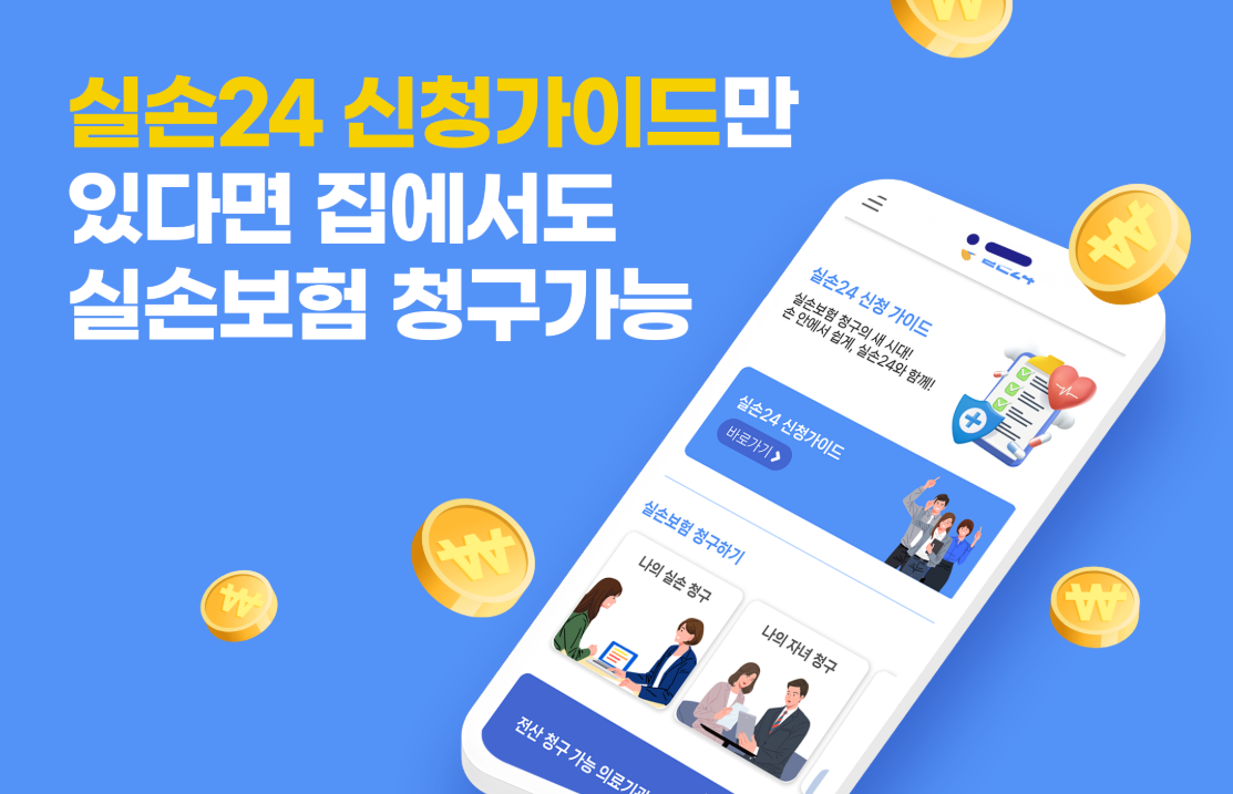 실손24 앱 관련 설명 문구