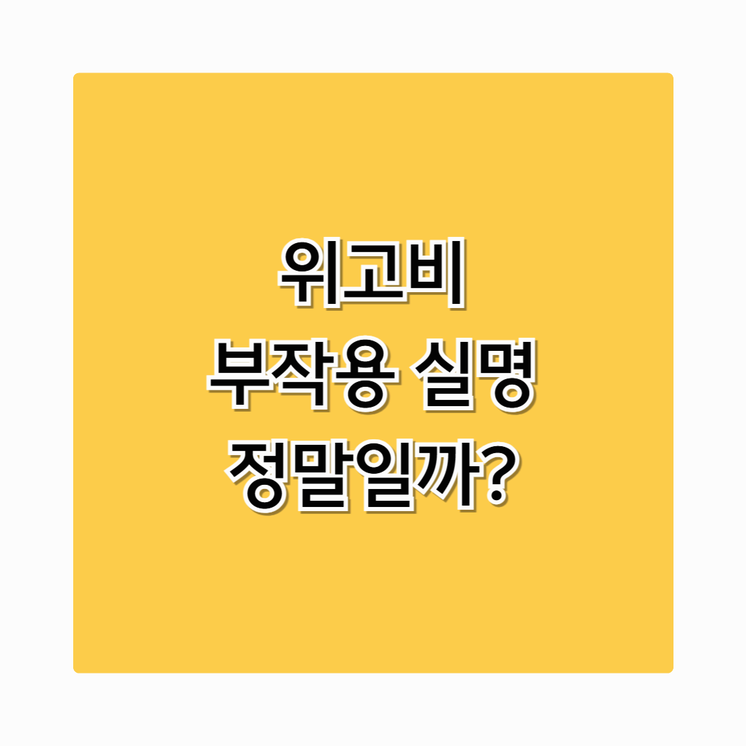 위고비 부작용 실명 가능성, 실제 사례와 예방법 정리