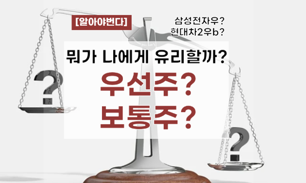 보통주 vs 우선주 차이점 특성 투자 전략