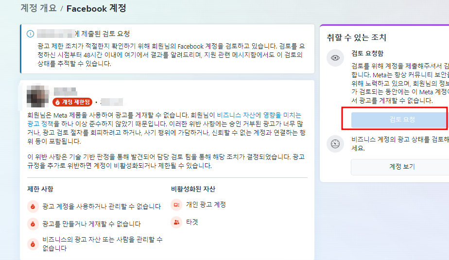 페북 광고 정지 당했을 때 해결방법