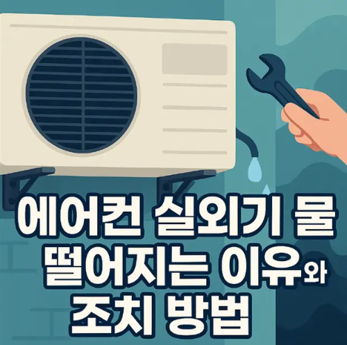 썸네일-에어컨-실외기-물떨어지는이유-조치방법