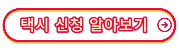 택시-신청-알아보기